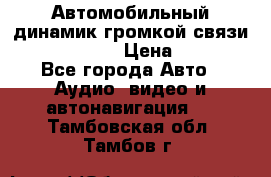 Автомобильный динамик громкой связи Nokia HF-300 › Цена ­ 1 000 - Все города Авто » Аудио, видео и автонавигация   . Тамбовская обл.,Тамбов г.